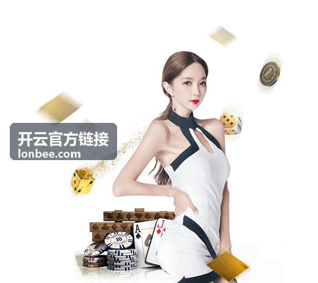 开云官方链接开通流程指引封面图