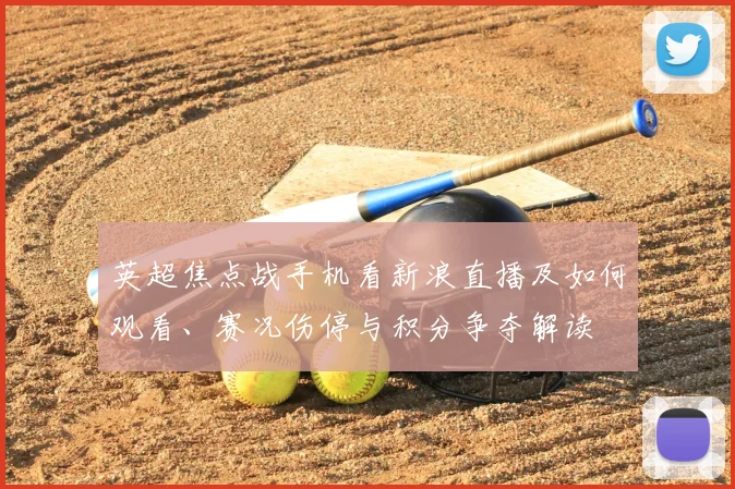 英超焦点战手机看新浪直播及如何观看、赛况伤停与积分争夺解读