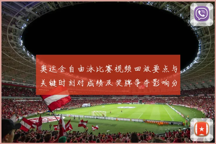 奥运会自由泳比赛视频回放要点与关键时刻对成绩及奖牌争夺影响分析