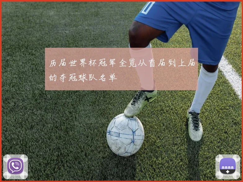 历届世界杯冠军全览从首届到上届的夺冠球队名单