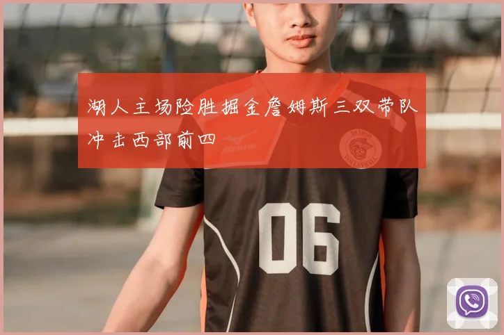 湖人主场险胜掘金詹姆斯三双带队冲击西部前四