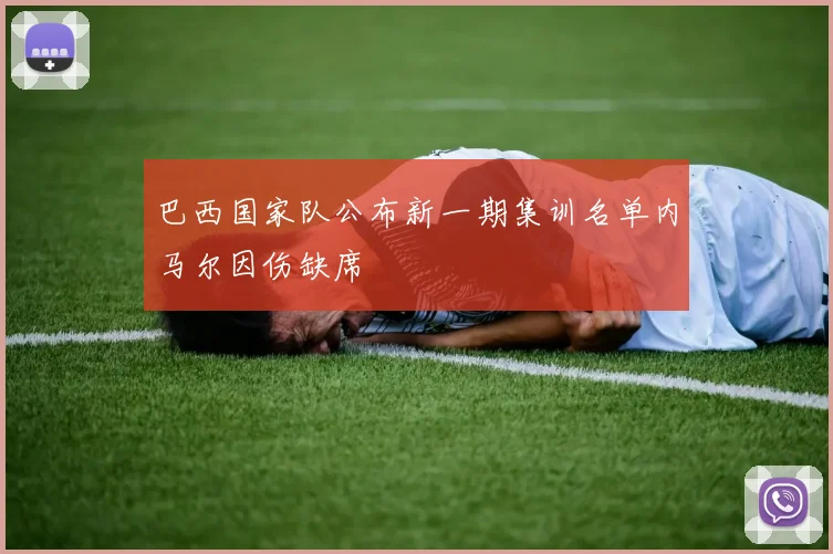 巴西国家队公布新一期集训名单内马尔因伤缺席