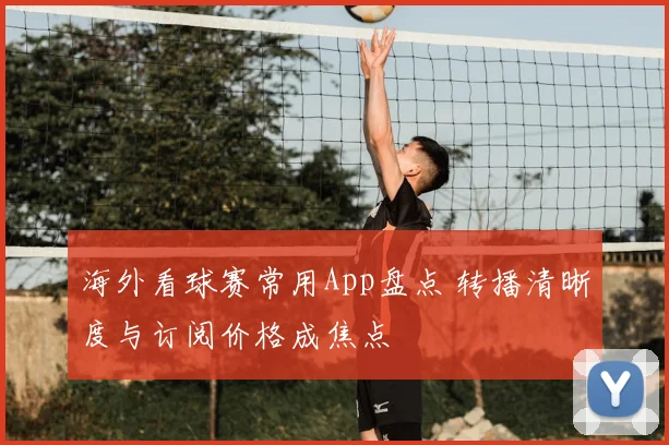 海外看球赛常用App盘点 转播清晰度与订阅价格成焦点