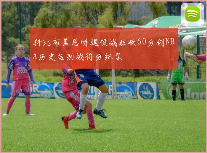 科比布莱恩特退役战狂砍60分创NBA历史告别战得分纪录