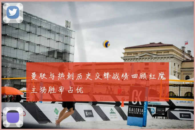 曼联与热刺历史交锋战绩回顾红魔主场胜率占优