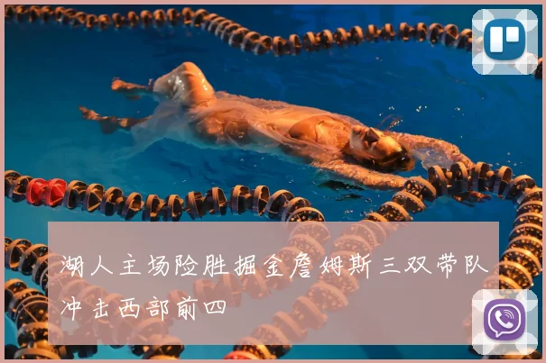 湖人主场险胜掘金詹姆斯三双带队冲击西部前四