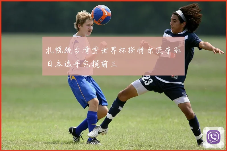 札幌跳台滑雪世界杯斯特尔茨夺冠日本选手包揽前三