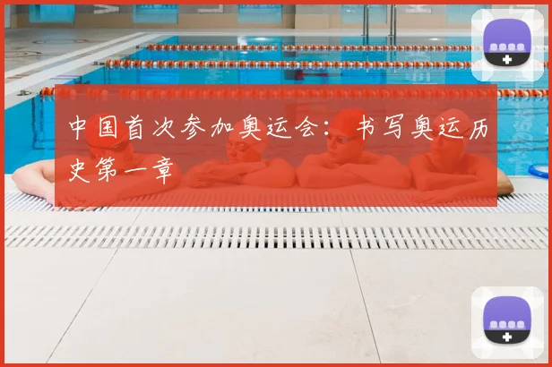 中国首次参加奥运会:书写奥运历史第一章
