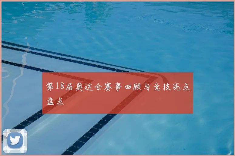 第18届奥运会赛事回顾与竞技亮点盘点