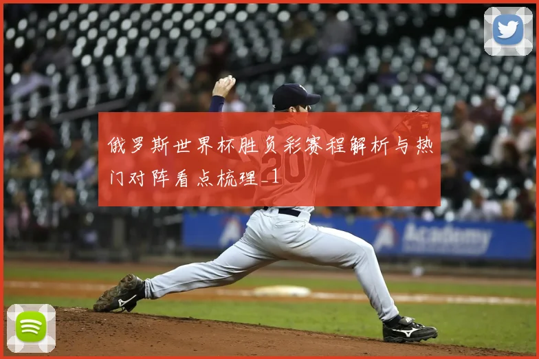 俄罗斯世界杯胜负彩赛程解析与热门对阵看点梳理_1