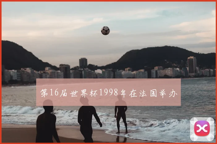第16届世界杯1998年在法国举办