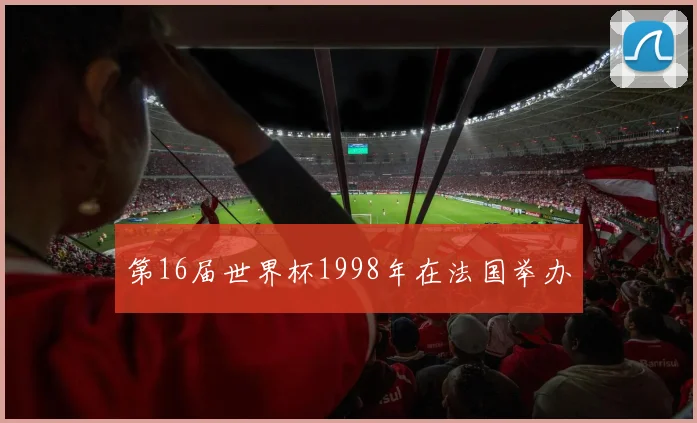 第16届世界杯1998年在法国举办