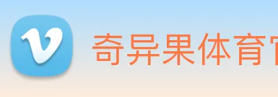奇异果体育官网 Logo